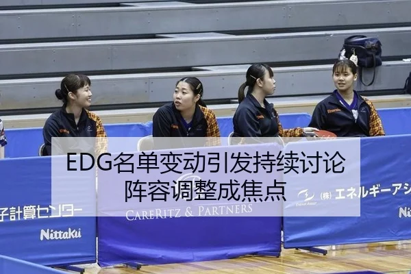 EDG名单变动引发持续讨论 阵容调整成焦点